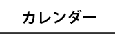 カレンダー