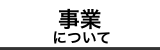 事業について