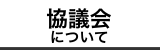 協議会について